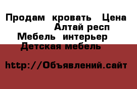 Продам  кровать › Цена ­ 5 000 - Алтай респ. Мебель, интерьер » Детская мебель   